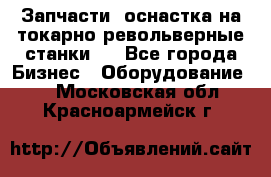 Запчасти, оснастка на токарно револьверные станки . - Все города Бизнес » Оборудование   . Московская обл.,Красноармейск г.